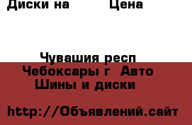 Диски на POLO › Цена ­ 1 200 - Чувашия респ., Чебоксары г. Авто » Шины и диски   